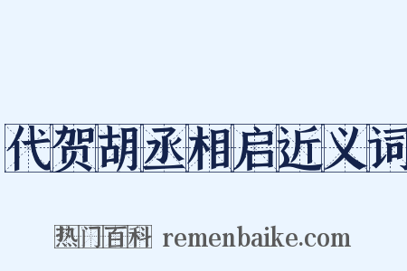 代贺胡丞相启近义词是什么意思的图片